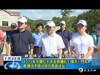 2021年中国红十字会救援队（湖北）IRB救援技术培训班在我县结业