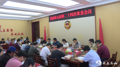 县政协九届第二十四次常委会议召开
