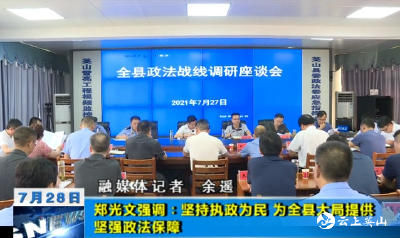 郑光文强调：坚持执政为民 为全县大局提供坚强政法保障   