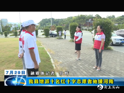 英山县增派十名红十字志愿者驰援河南