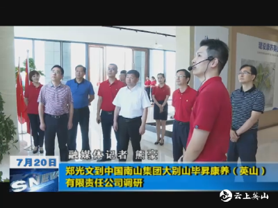 郑光文到中国南山集团大别山毕昇康养（英山）有限责任公司调研