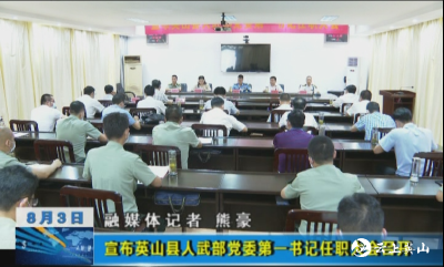 宣布英山县人武部党委第一书记任职大会召开