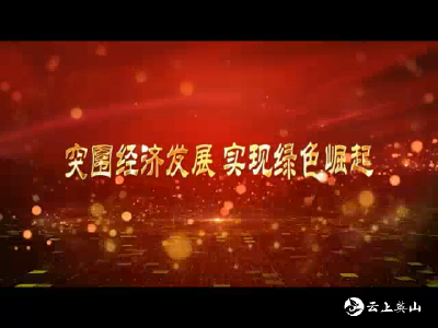【突围经济发展 实现绿色崛起】 县委书记郑光文在全县经济工作会议讲话摘要（九）