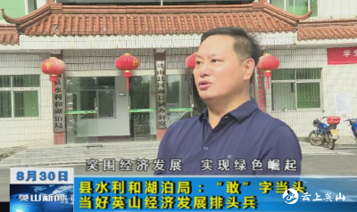 【突围经济发展 实现绿色崛起】县水利和湖泊局：“敢”字当头 当好英山经济发展的排头兵