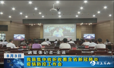 我县集中收听收看全省新冠肺炎疫情防控工作会