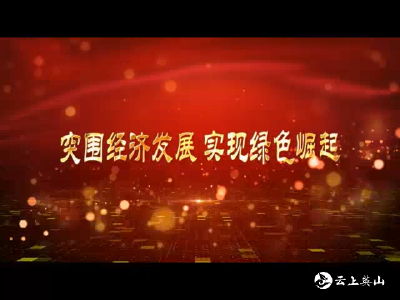 【突围经济发展  实现绿色崛起】  县委书记郑光文在全县经济工作会议讲话摘要（六）