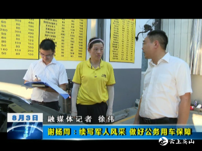  谢杨周： 续写军人风采  做好公务用车保障