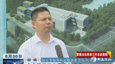 【突围经济发展 实现绿色崛起】 县政务服务和大数据管理局：纵深推进“放管服”改革 持续优化营商环境