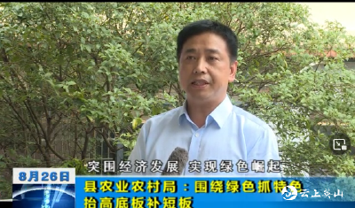 【突围经济发展 实现绿色崛起】县农业农村局：围绕绿色抓特色 抬高底板补短板