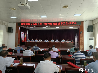 南河镇县乡两级人民代表大会换届选举工作推进会召开