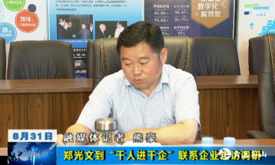 郑光文到“千人进千企”联系企业开展调研