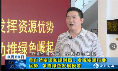 【突围经济发展 实现绿色崛起】县自然资源和规划局：发挥资源行业优势 争当绿色发展模范