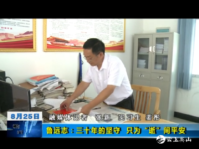 【劳模风采】鲁远志：三十年的坚守 只为“逝”间平安