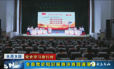 全县党史知识竞赛决赛圆满落幕
