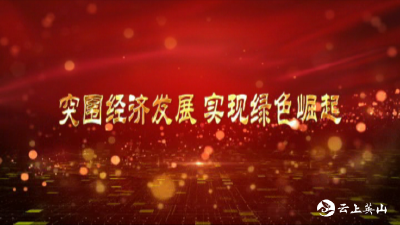 【突围经济发展 实现绿色崛起】县委书记郑光文在全县经济工作会议讲话摘要（四）