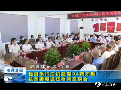 我县举行庆祝建军94周年暨抗美援朝退伍老兵座谈会