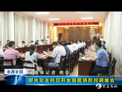 郑光文主持召开疫情防控工作会议