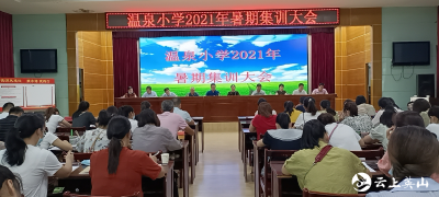 温泉小学举行2021暑期教师集训