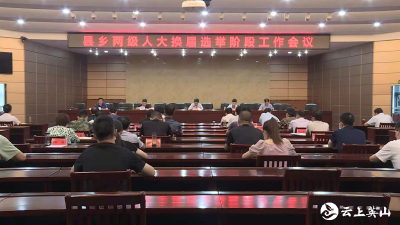 全县县乡两级人大换届选举阶段工作会议召开 