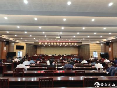 全县八月份经济形势分析会召开