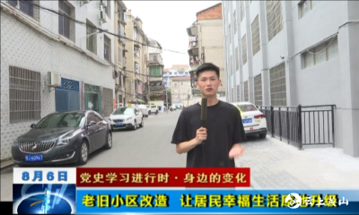 【党史学习进行时·身边的变化】老旧小区改造 让居民幸福生活原地升级