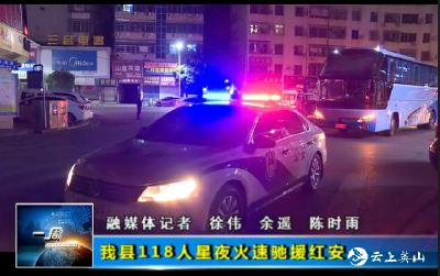 英山118人星夜火速驰援红安 