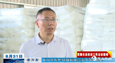 【突围经济发展 实现绿色崛起】黄冈市生态环境局英山县分局：主动作为 以生态环境高水平保护服务县域经济发展