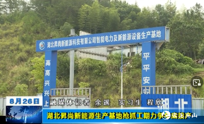 湖北昇尚新能源生产基地一期年底可以投产