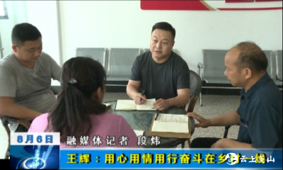 【劳模风采】  王辉：用心用情用行奋斗在乡村一线 