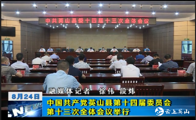 中国共产党英山县第十四届委员会第十三次全体会议召开