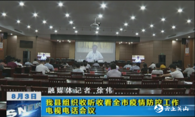 我县组织收听收看全市疫情防控工作电视电话会议