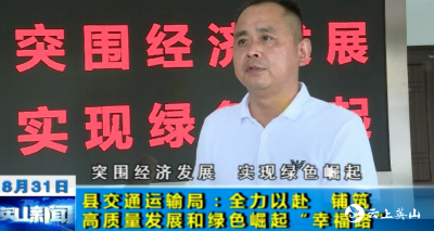 【突围经济发展 实现绿色崛起】县交通运输局：全力以赴 铺筑高质量发展和绿色崛起“幸福路”