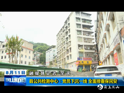 县公共检测中心：党员下沉一线  全方面排查保民安