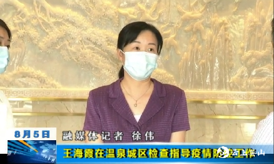王海霞在温泉城区检查指导疫情防控工作