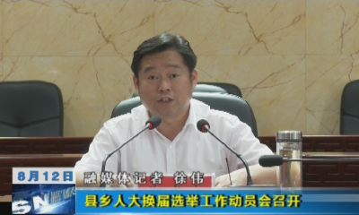 县乡人大换届选举工作动员会召开
