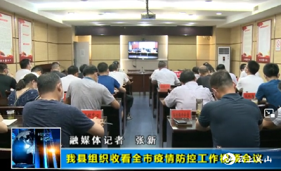 我县组织收看全市疫情防控工作视频会议