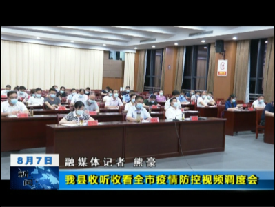  我县收听收看全市疫情防控视频调度会 