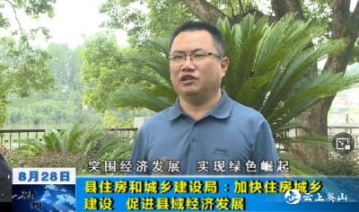 【突围经济发展 实现绿色崛起】县住房和城乡建设局：加快住房城乡建设  促进县域经济发展