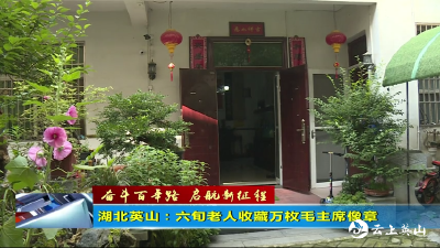  【奋斗百年路 启航新征程】  湖北 英山：六旬老人收藏万枚毛主席像章