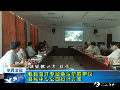 我县召开专题会议听取审议县城中心公园设计方案