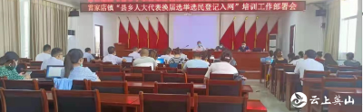 雷家店镇召开县乡人大代表换届选举选民登记培训会