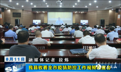 我县收看全市疫情防控工作视频调度会
