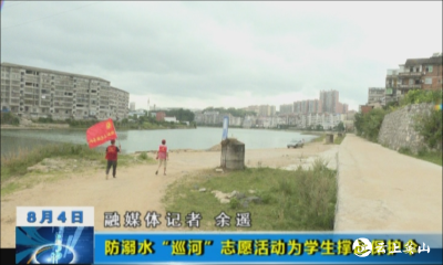 防溺水“巡河”志愿活动为学生撑起保护伞