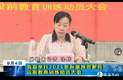 全县2021年秋季预定新兵役前教育训练动员大会召开   