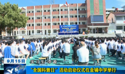“全国科普日”活动启动仪式在金铺中学举行