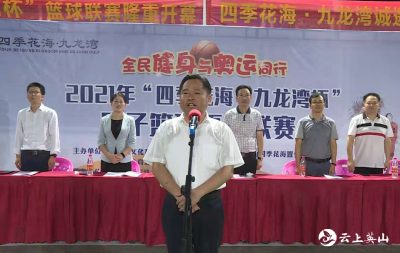 我县举行2021年“四季花海•九龙湾杯”男子篮球夏季联赛