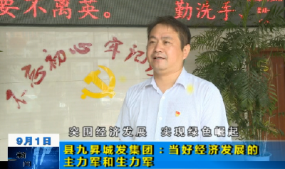 【突围经济发展 实现绿色崛起】县九昇城发集团：当好经济发展的主力军和生力军