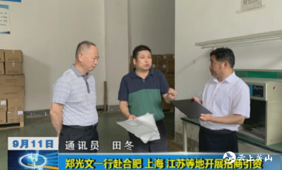 【经济突围进行时•聚力招商引资】郑光文一行赴合肥、上海、江苏等地开展招商引资