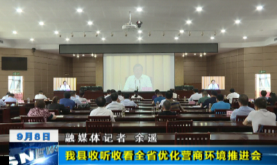 ​我县收听收看全省优化营商环境推进会