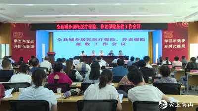 全县城乡居民基本医疗保险和养老保险征收工作会议召开 